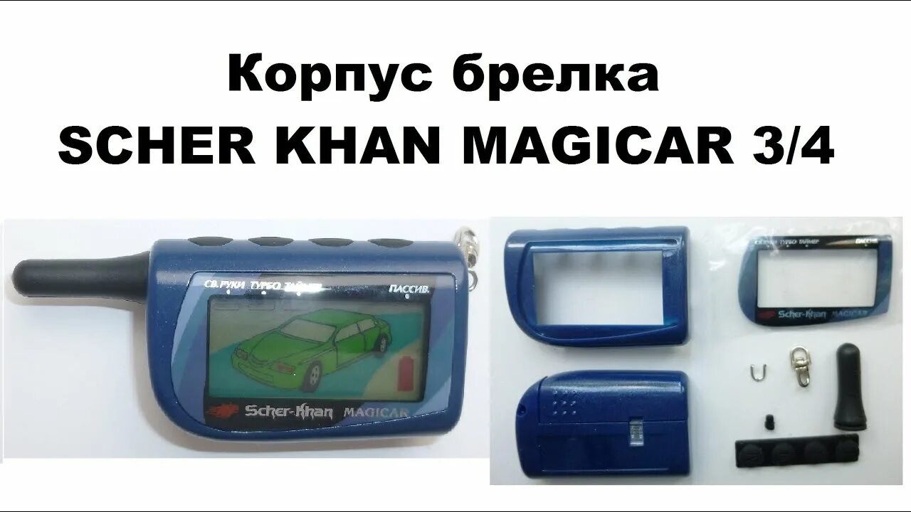 Подключение брелка scher khan magicar 3 корпус case sherhan 3 4 magicar Охранная сигнализация АлиЭкспресс