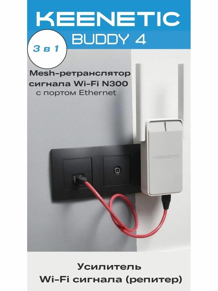 Подключение buddy 4 Усилитель сигнала Wifi Buddy 4 (KN-3210) KEENETIC 119853658 купить в интернет-ма