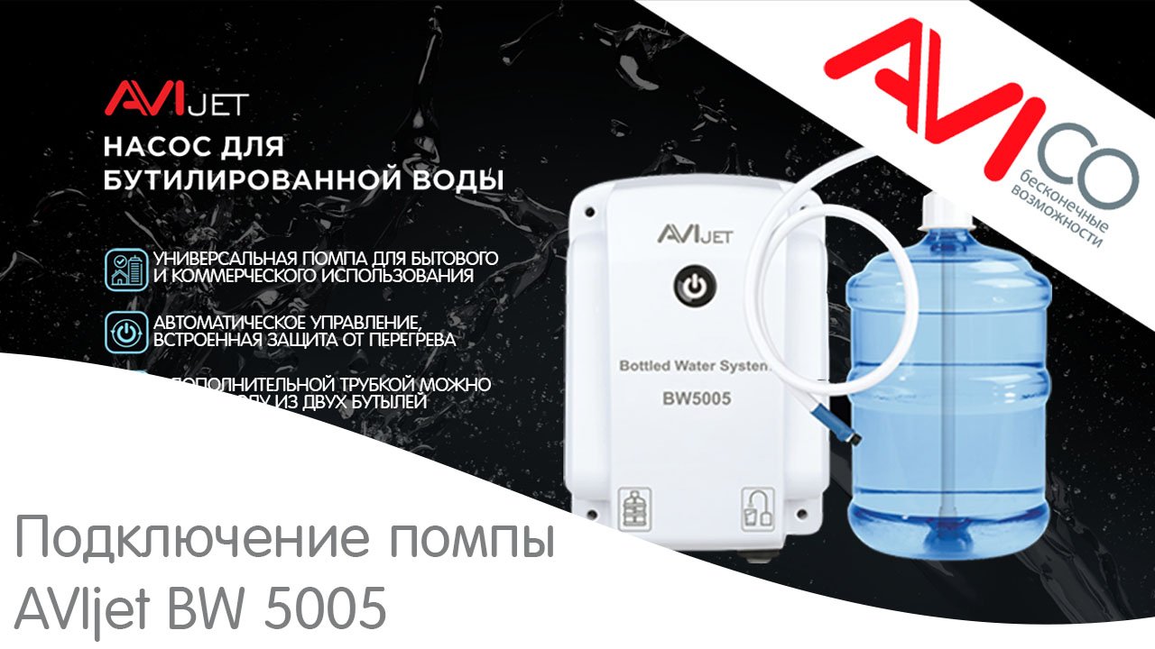 Подключение бутилированной воды к крану Электрические помпы для бутилированной воды - смотреть онлайн все 5 видео от Эле