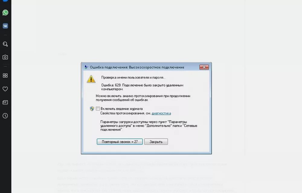 Подключение было закрыто удаленным компьютером ошибка Не работает VPN: ошибка 868, 800, 619, 807 и другие при подключении к интернету 