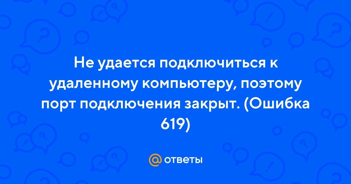 Подключение было закрыто удаленным компьютером ошибка Ответы Mail.ru: Не удается подключиться к удаленному компьютеру, поэтому порт по