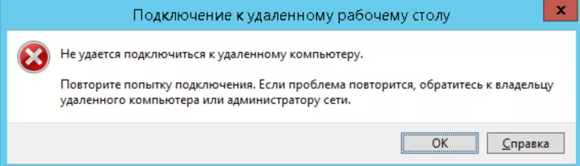 Подключение было закрыто удаленным компьютером ошибка Как исправить "Не удается подключиться к удаленному компьютеру"?