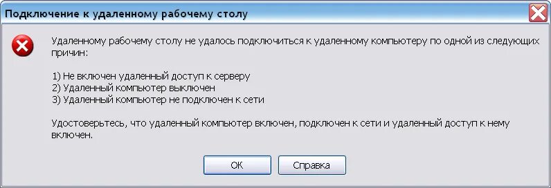 Подключение было закрыто удаленным компьютером ошибка Не могу подключиться к удаленному столу - Mattra.ru