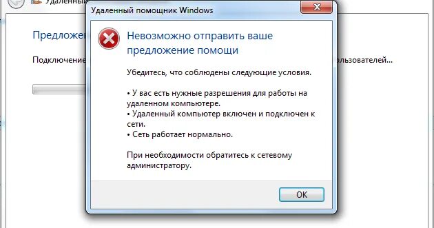 Подключение было закрыто удаленным компьютером windows Блог Агапова Максима: Удаленный помощник. Не удается отправить ваше предложение 