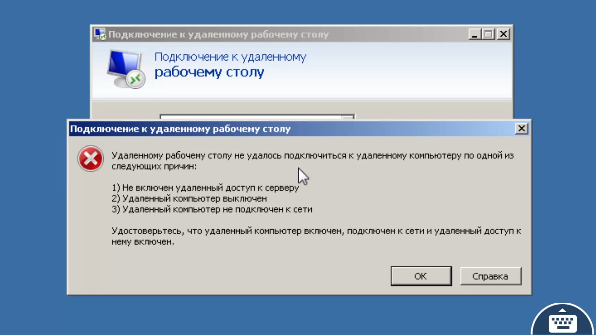 Подключение было закрыто удаленным компьютером windows Не удается подключиться к удаленному