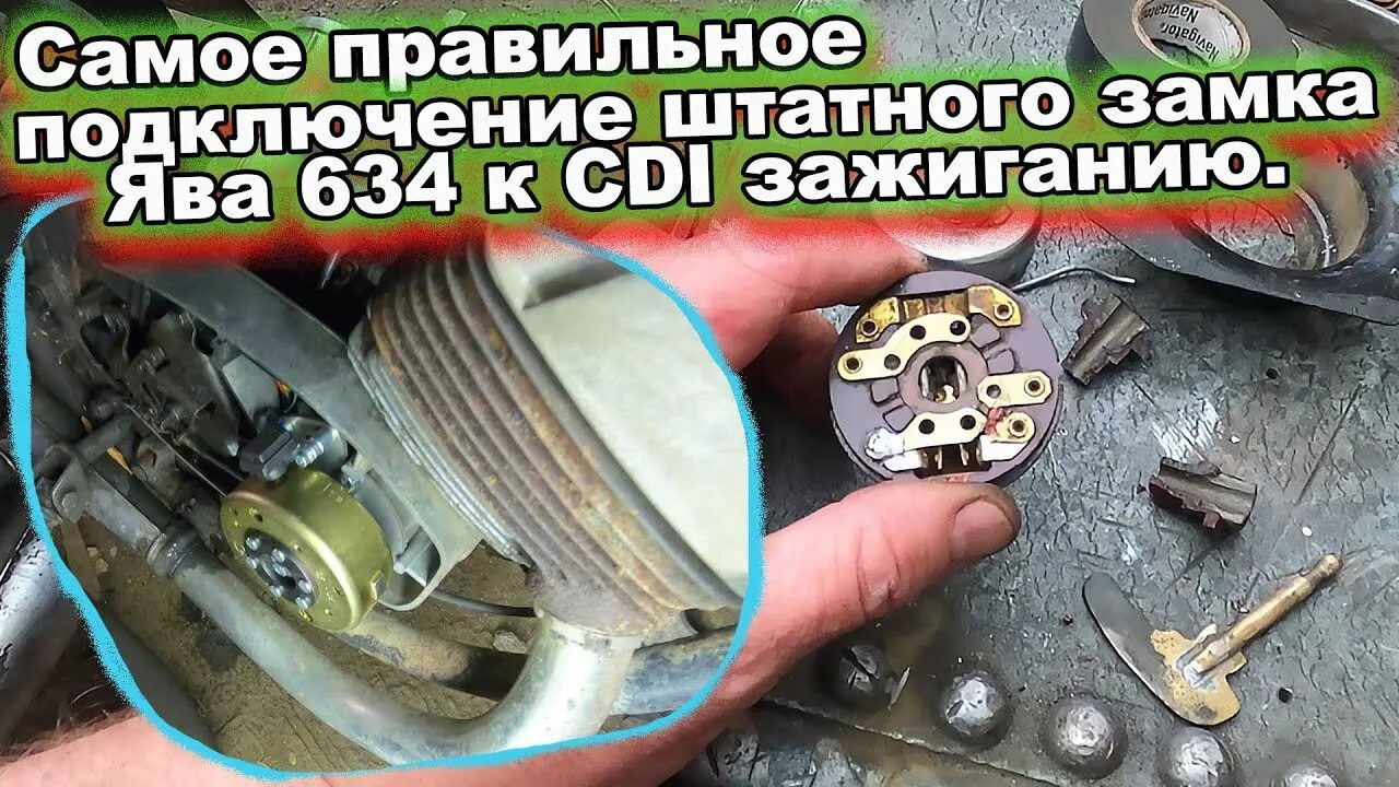 Подключение cdi зажигания на яве 634 Ява 634 штатный замок и CDI зажигание. Самое правильное подключение. - YouTube