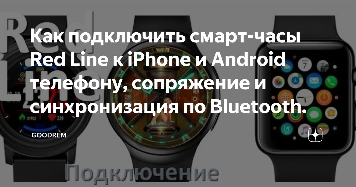 Подключение часов андроид к телефону Как подключить смарт-часы Red Line к iPhone и Android телефону, сопряжение и син