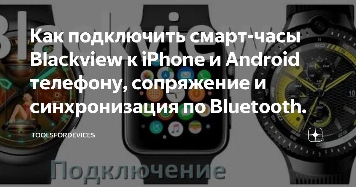 Подключение часов андроид к телефону Как подключить смарт-часы Blackview к iPhone и Android телефону, сопряжение и си