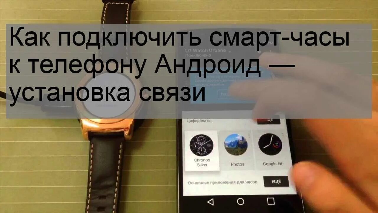 Подключение часов андроид к телефону Как включить и настроить смарт часы