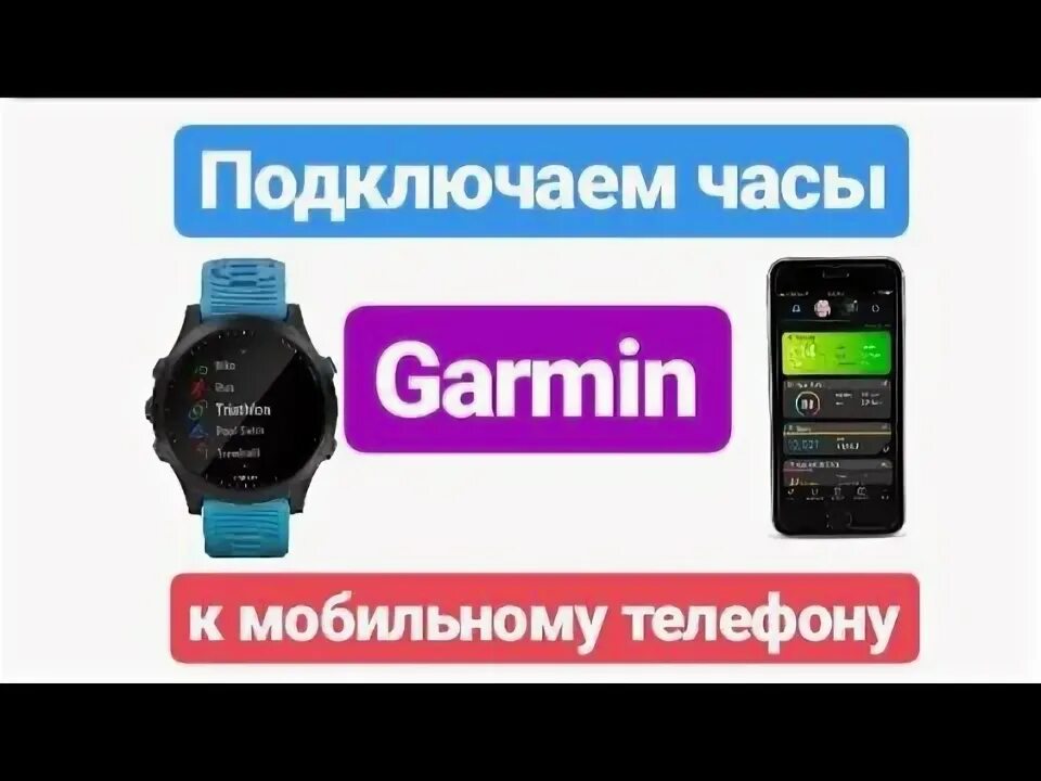 Подключение часов гармин к телефону Часы Garmin подключаем к телефону. - YouTube