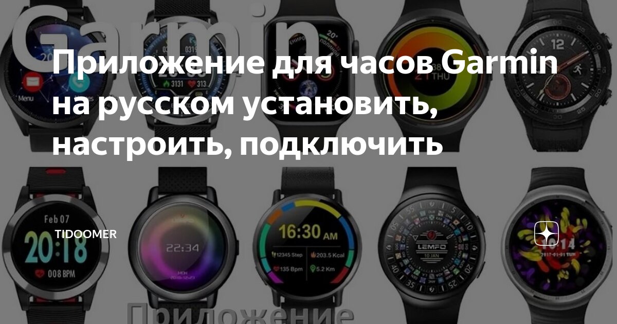 Подключение часов гармин к телефону Приложение для часов Garmin на русском установить, настроить, подключить Tidoome