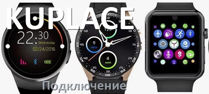 Подключение часов к телефону Как подключить смарт-часы KUPLACE к iPhone и Android телефону, синхронизация и с