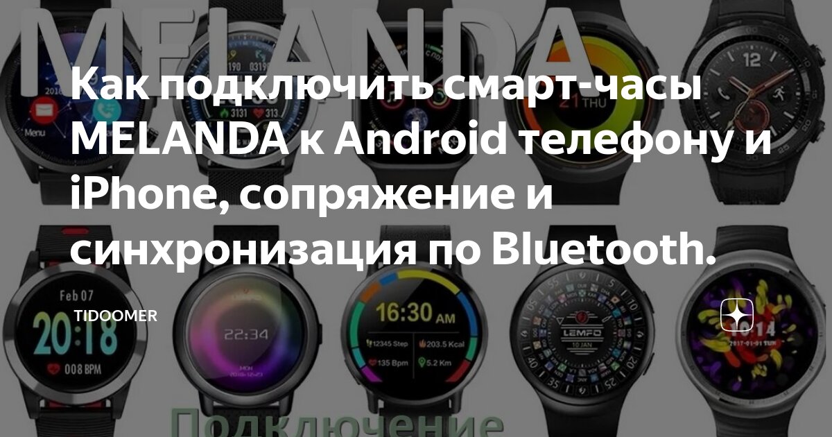 Подключение часов к телефону Как подключить смарт-часы MELANDA к Android телефону и iPhone, сопряжение и синх