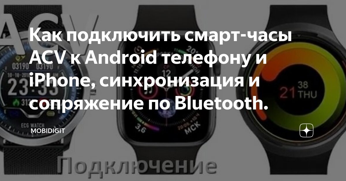 Подключение часов к телефону Как подключить смарт-часы ACV к Android телефону и iPhone, синхронизация и сопря