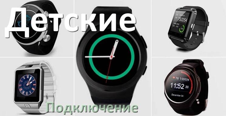 Подключение часов к телефону Как подключить детские смарт-часы к iPhone и Android телефону, синхронизация и с