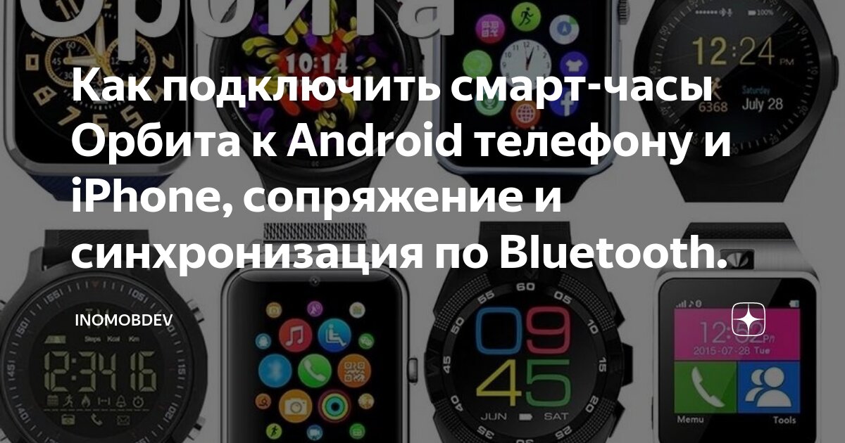Подключение часов к телефону Как подключить смарт-часы Орбита к Android телефону и iPhone, сопряжение и синхр