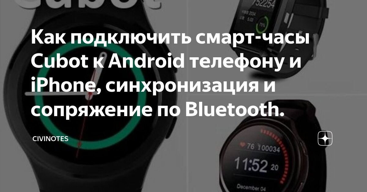 Подключение часов к телефону Как подключить смарт-часы Cubot к Android телефону и iPhone, синхронизация и соп