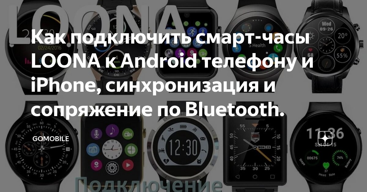 Подключение часов к телефону Как подключить смарт-часы LOONA к Android телефону и iPhone, синхронизация и соп