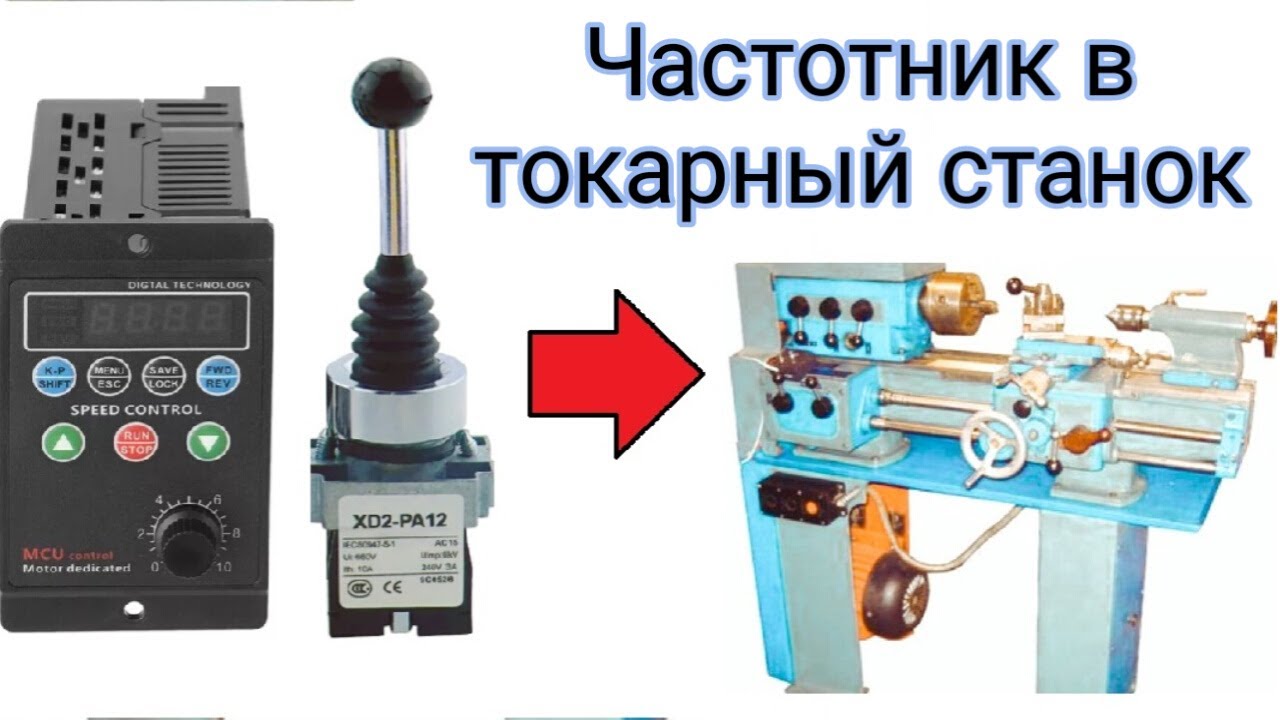 Подключение частотника к токарному станку тв 4 Частотник T13 750W 12 H. Подключение и основная настройка. (XD2-PA12) ТВШ-2 ТВ-4