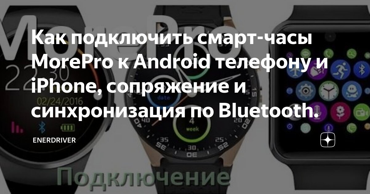 Подключение часы к телефону приложение Как подключить смарт-часы MorePro к Android телефону и iPhone, сопряжение и синх