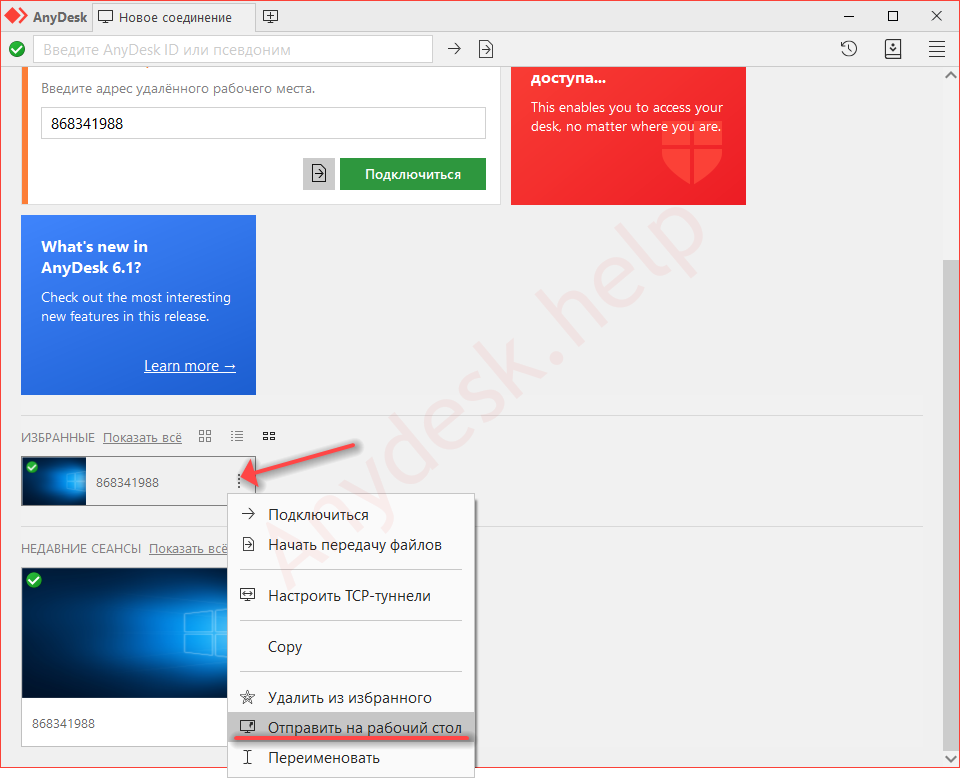 Подключение через анидеск Автоматическое подключение к клиенту через Anydesk