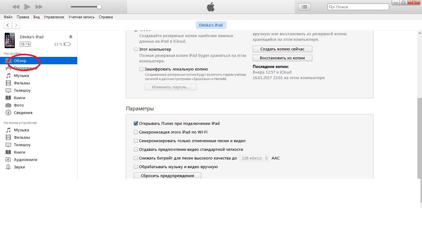 Подключение через айтюнс Синхронизация iPad с ПК через iTunes