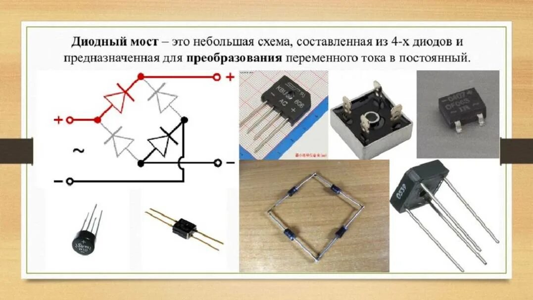 Подключение через диодный мост Диодный мост: схема подключения, характеристики, принцип работы, для чего нужен