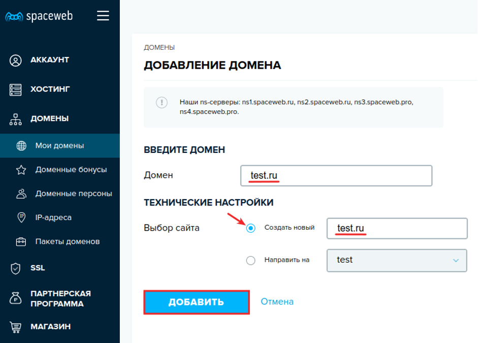 Подключение через домен Как перенести сайт на хостинг SpaceWeb? - Раздел помощи - SpaceWeb