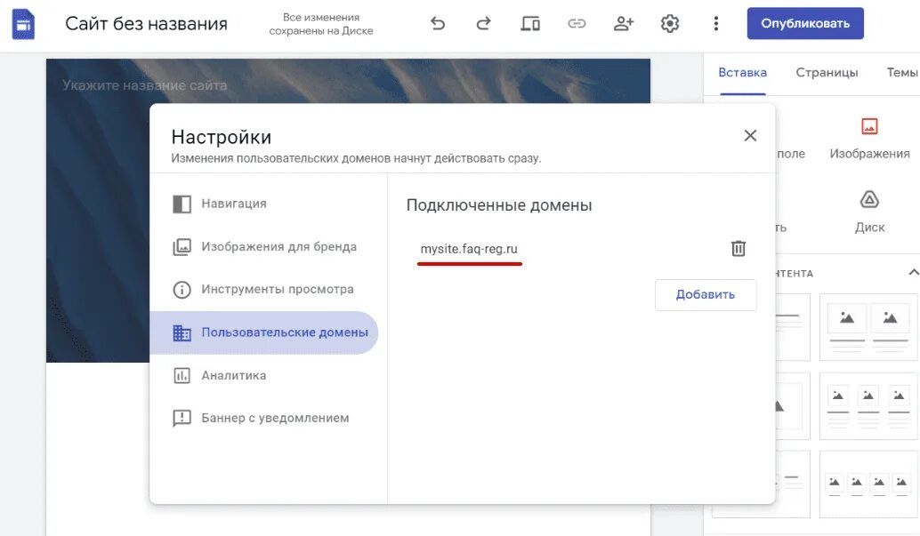 Подключение через домен Как подключить домен к Google Сайтам