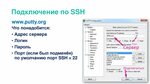 Подключение через e Подключение через ssh