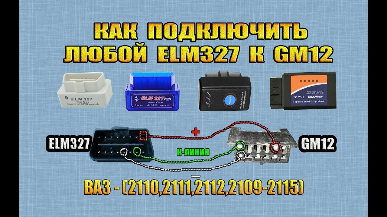 Подключение через elm327 Как подключить сканер ELM327 в разъем GM12 на ВАЗ (OBD2) в GM12 - YouTube