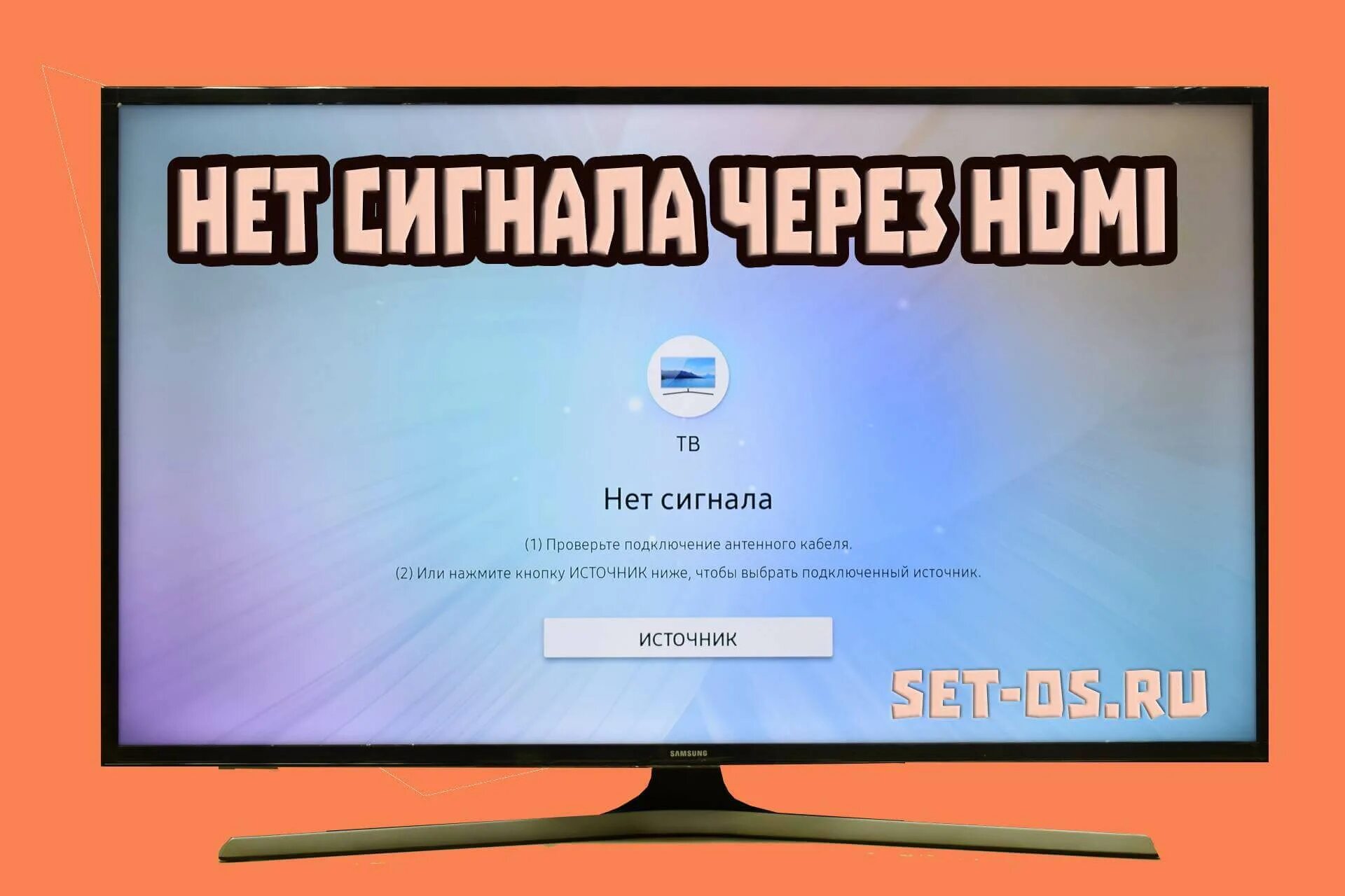 Подключение через hdmi нет сигнала hdmi Как настроить?