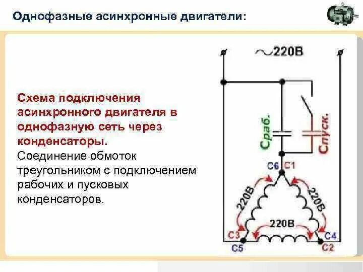 Подключение через конденсатор обмоток электродвигателя Как подключить трёхфазный двигатель к однофазной цепи. Записки Электрика Дзен