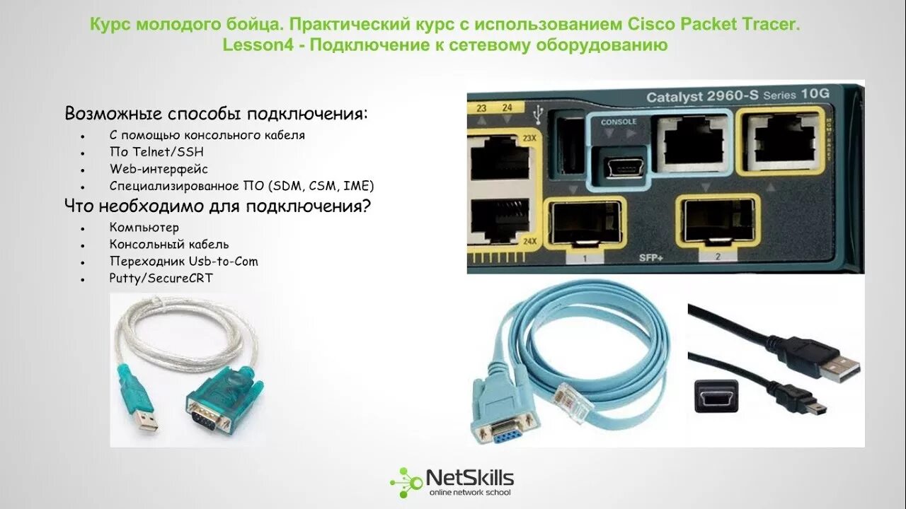 Подключение через консольный кабель 4.Видео уроки Cisco Packet Tracer. Курс молодого бойца. Основы Cisco IOS - YouTu