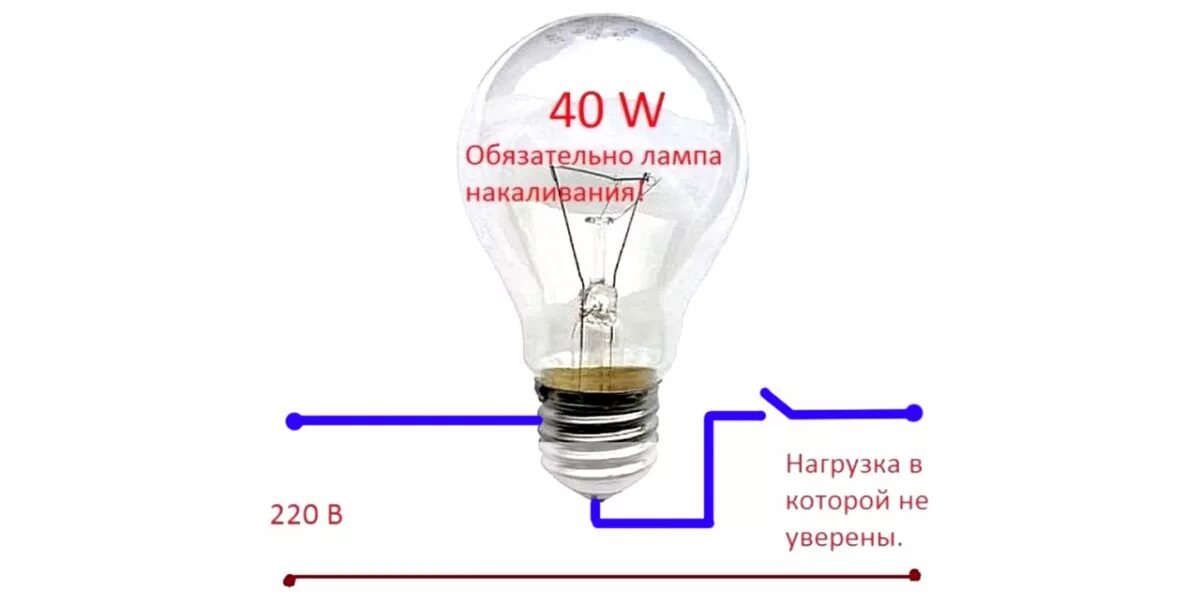 Подключение через лампочку от короткого замыкания Розетка с защитой от КЗ для ремонта приборов на 220 В