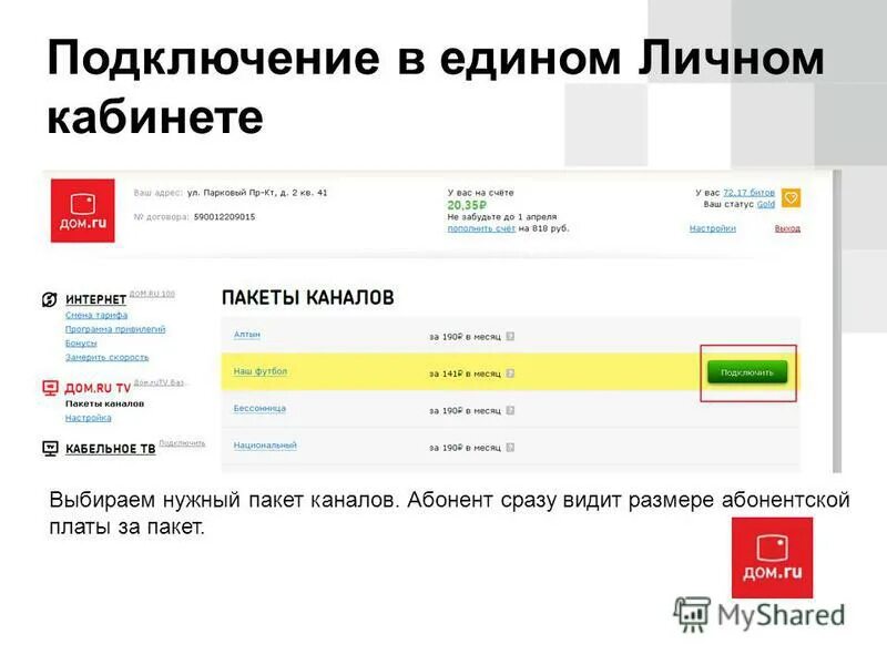 Подключение через личный кабинет Как подключить интернет дом ру: Тарифы Дом ру на интернет и телевидение - Fsin-d