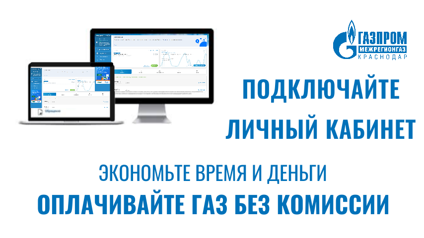 Подключение через личный кабинет У каждого пятого абонента "Газпром межрегионгаз Краснодар" есть электронный "Лич