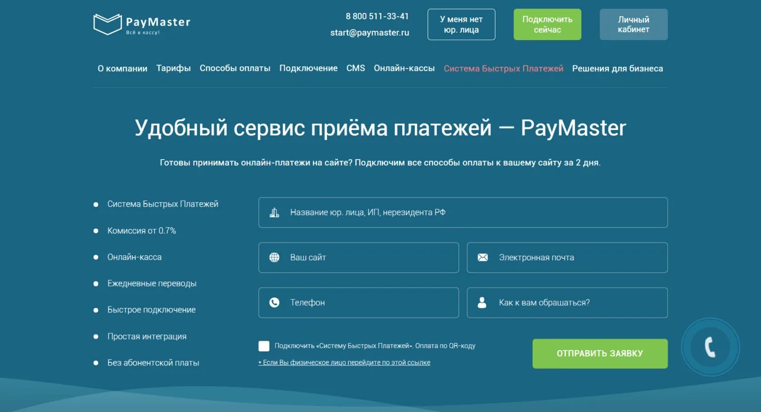 Подключение через личный кабинет Система быстрых платежей доступна в 1С через сервис Пэймастер