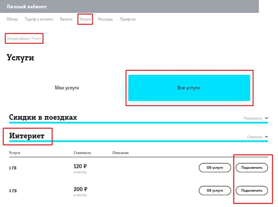 Подключение через личный кабинет Как подключить интернет на Теле2 на телефоне бесплатно