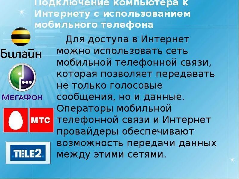 Подключение через мобильную связь Подключение интернета мобильного связи