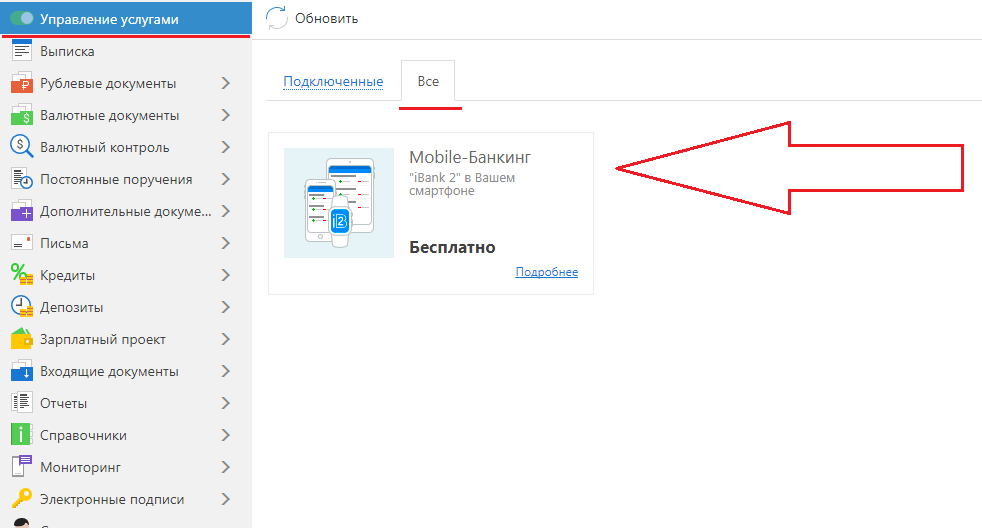 Подключение через мобильный iBank2 подключение мобильного приложения