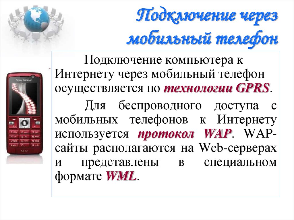 Подключение через мобильный телефон Подключение к Интернету. Интернет-провайдеры - презентация онлайн