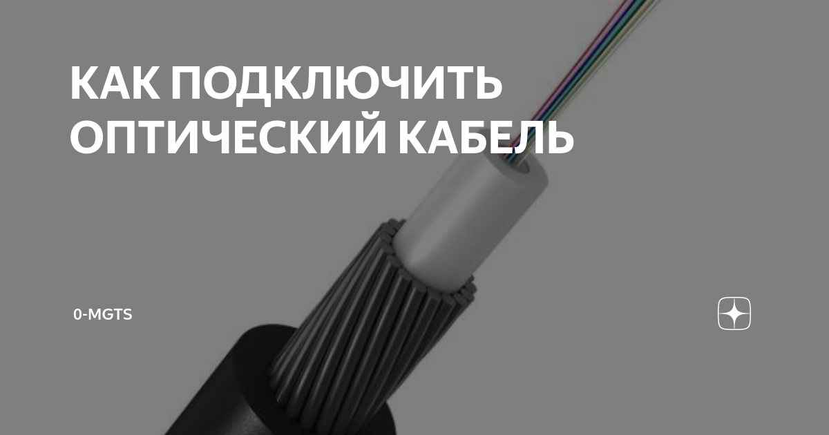 Подключение через оптический кабель КАК ПОДКЛЮЧИТЬ ОПТИЧЕСКИЙ КАБЕЛЬ 0-MGTS Дзен