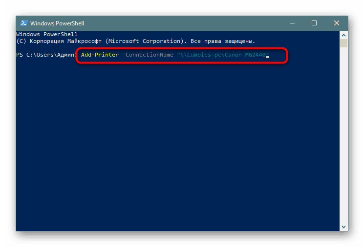 Подключение через powershell Как подключить принтер к двум компьютерам