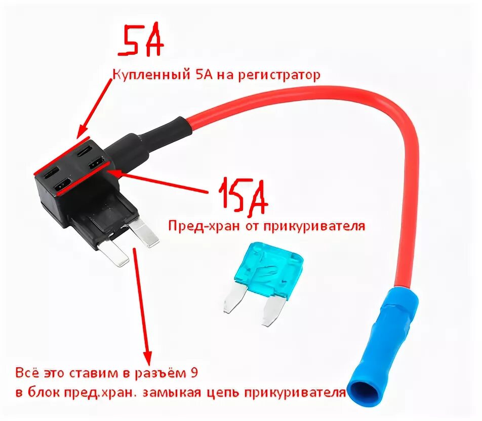 Подключение через предохранитель Подключил регистратор от блока предохранителей + замена фильтров - Honda Accord 