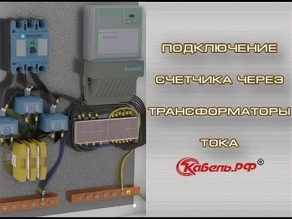 Подключение через прибор учета Подключение счетчика через трансформаторы тока своими руками - YouTube