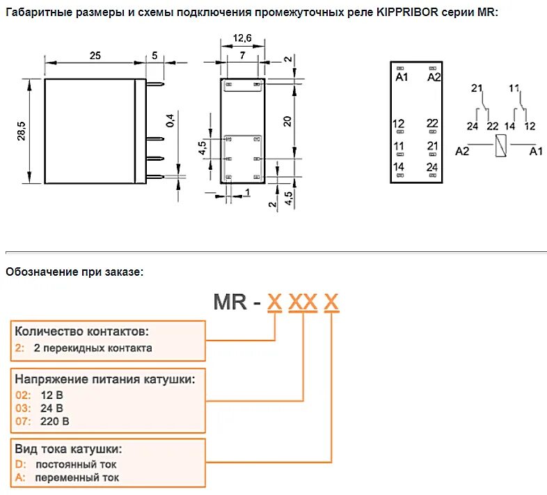 Подключение через промежуточное реле MR промежуточные реле