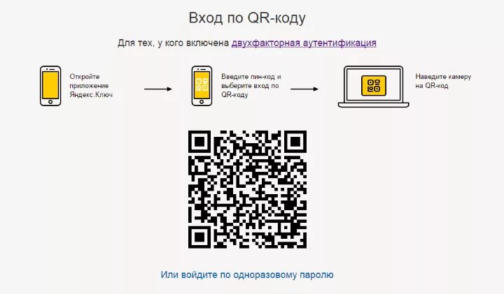 Подключение через qr код Яндекс.Ключ" - приложение для входа в учетную запись "Яндекса" без пароля