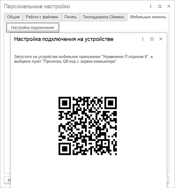 Подключение через qr код Персональные настройки