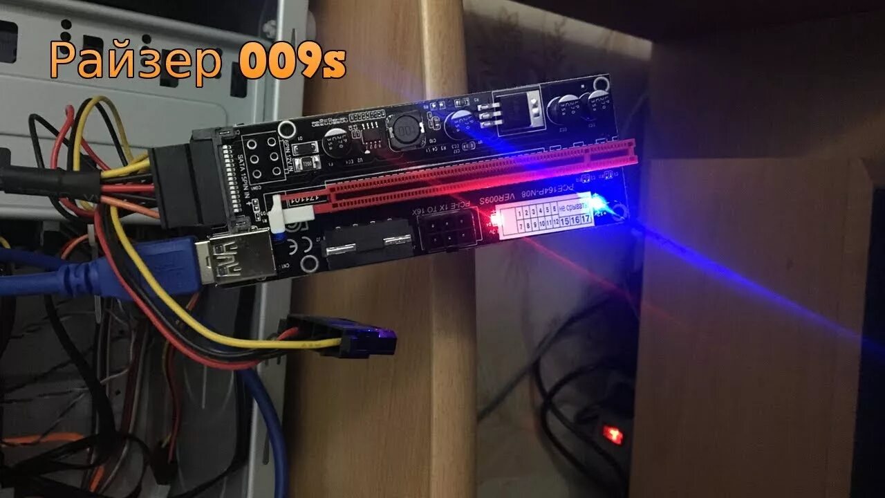 Подключение через райзер Универсальный райзер ver 009s Sata, Molex, 6 pin PCI-E x1 to x16 riser ver 009s 